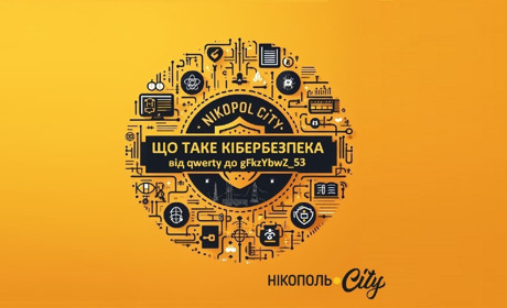 Що таке кібербезпека і для чого вона мені: ключові поняття про кібергігієну в умовах війни