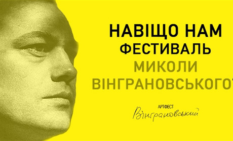 Навіщо нам фестиваль Миколи Вінграновського?
