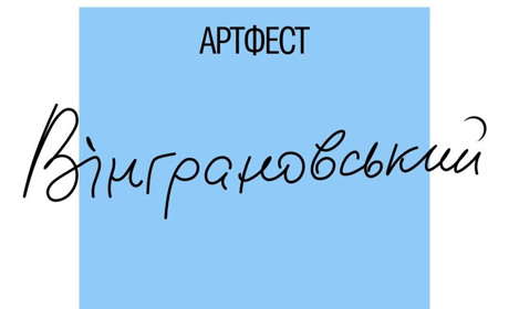 Читайте поезії Вінграновського, долучайтеся до флешмобу в рамках фестивалю