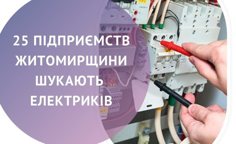 Підприємства Житомирщини шукають фахівців у галузі електрики і електротехніки