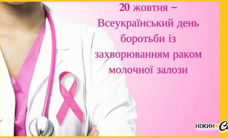 20 жовтня — Всеукраїнський день боротьби з раком молочної залози.