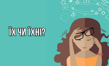 Їх чи їхні або як правильно ділити займенники?