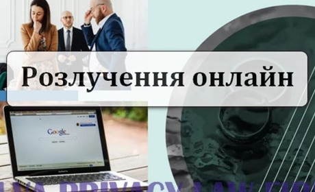 Розлучення онлайн: новий сервіс від Альва Прайвесі