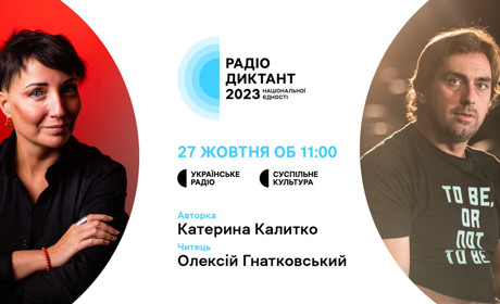 Коли писатимуть радіодиктант національної єдності-2023