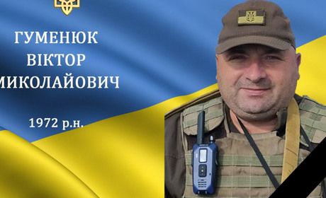 Війна забрала життя нашого земляка та Героя Віктора Гуменюка