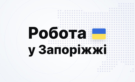 Де можна знайти роботу у Запоріжжі?