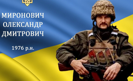 На війні загинув наш земляк з Міжлісся, мужній воїн, захисник та Герой Олександр Миронович