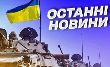 Останні новини України та Житомира