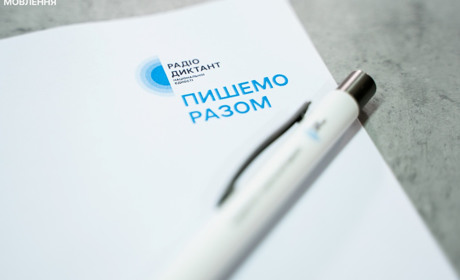 «Дороги України»: оприлюднено текст Радіодиктанту-2023