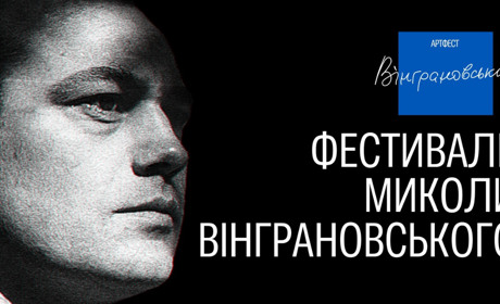 Програму «Вінграновський ART FEST» можна переглянути на сайті: 4 локації