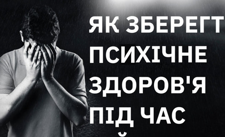 Як зберегти психічне здоров’я під час війни?