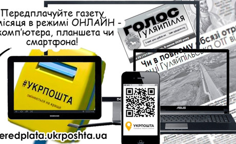 Газету "Голос Гуляйпілля" з 1 листопада можна передплатити онлайн