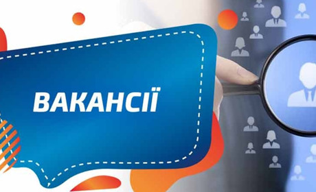 Шукаєте роботу - центр зайнятості повідомляє перелік актуальних вакансій