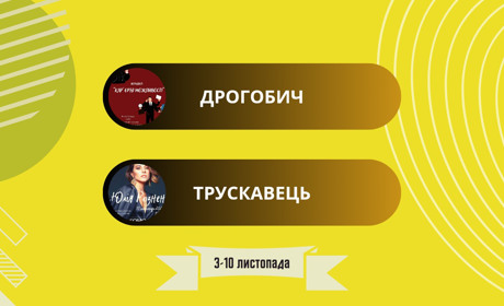 Прем’єра у театрі, воркшоп "Карʼєрні можливості" та благодійний концерт: афіша на 3-10 листопада