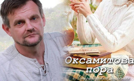 Володимир Шелест – серед авторів альманаху «Оксамитова пора»: про що його творчість