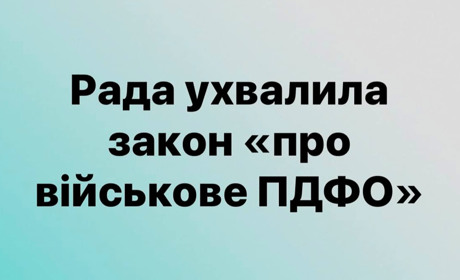 Рада підтримала в другому читанні проект закону про «військовий ПДФО»