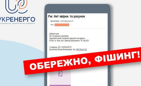 "Укренерго" попереджає про шахраїв: розсилають листи від їхнього імені