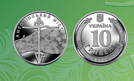 Нацбанк викарбував монету до дня звільнення Херсонської області від російських окупантів