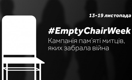 #EmptyChairWeek: в Україні стартувала інформаційна кампанія пам’яті митців, яких забрала війна