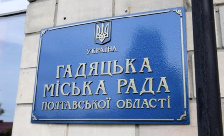 У Гадячі скликають чергову сесію: які питання винесли на розгляд