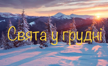 Які свята у грудні 2023 року і коли будуть вихідні дні