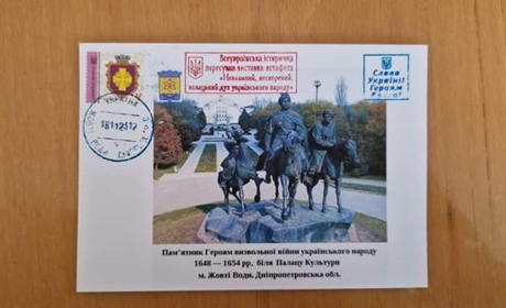 Жовті Води стали учасником історичної поштової естафети