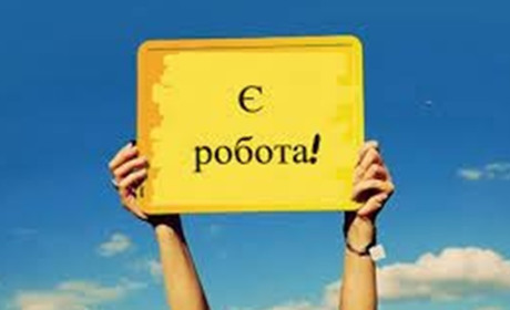 Пора на роботу: актуальні вакансії від Херсонського облцентру зайнятості