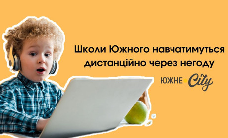 Школи Южного завтра навчатимуться дистанційно через негоду