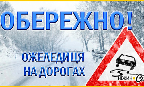 29 листопада у Ніжині очікується ожеледиця та мокрий сніг (1 рівень небезпечності – жовтий).
