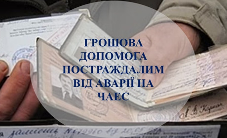 Постраждалим від аварії на ЧАЕС нададуть матеріальну допомогу. Як отримати в Покровську