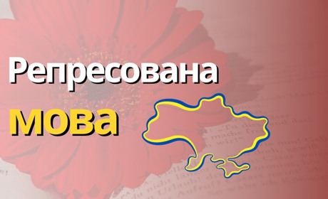 Виляск, дармовис, чепурун та інші слова, які у нас украли