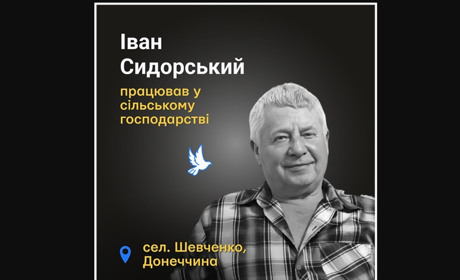 Загинув через осколкові поранення — некролог пам'яті Івана Сидорського