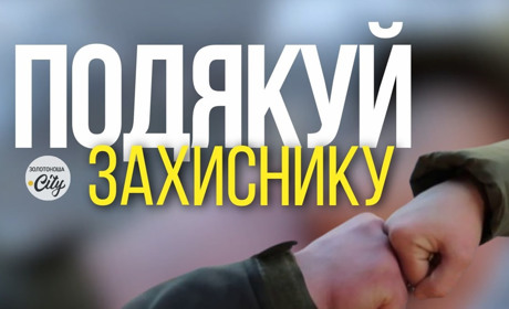 Подякуй захиснику за своє сьогодення! (ВІДЕО)