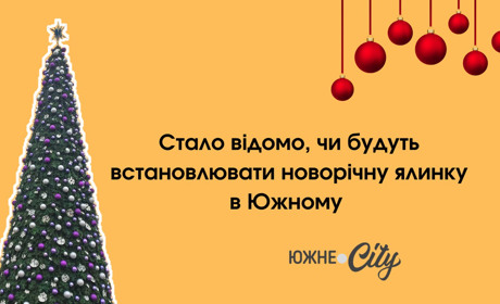 Бути чи не бути новорічній ялинці в Южному: посадовці ухвалили рішення