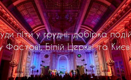 Куди піти у грудні: добірка подій у Фастові, Білій Церкві та Києві