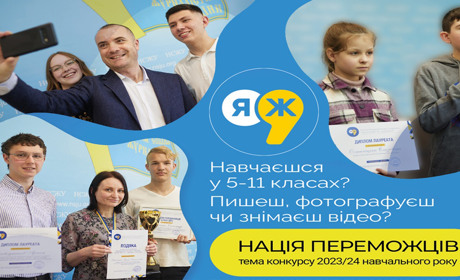 Золотонісці, розкажіть світу про перемоги українців: конкурс «Я - журналіст!» для учнів 5-11 класів