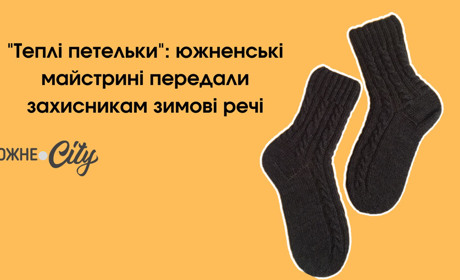 "Теплі петельки": южненські майстрині передали захисникам зимові речі