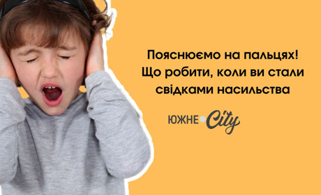 Пояснюємо на пальцях: що робити, якщо ви стали свідком насильства