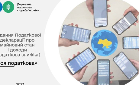 Податкова інформує: податкова знижка для громадян у мобільному застосунку «Моя податкова»