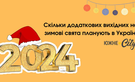 Скільки цьогоріч планується додаткових вихідних на зимові свята на Одещині