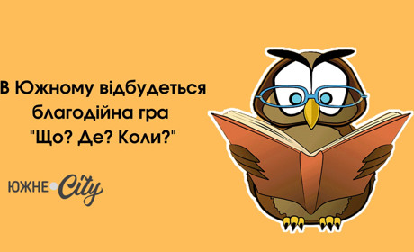 В Южному відбудеться благодійна гра "Що? Де? Коли?"
