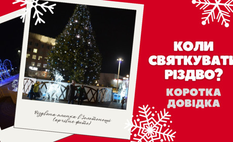 Коли і як святкувати Різдво: коротка довідка