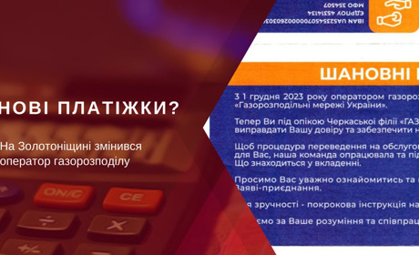 На Золотоніщині змінилися реквізити для оплати послуг розподілу газу