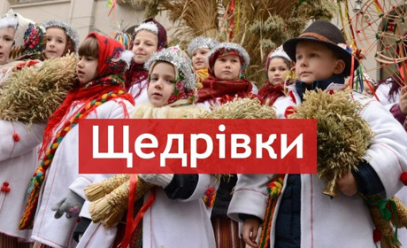 Щедрик-ведрик, дайте вареник: добірка щедрівок для дорослих та дітей