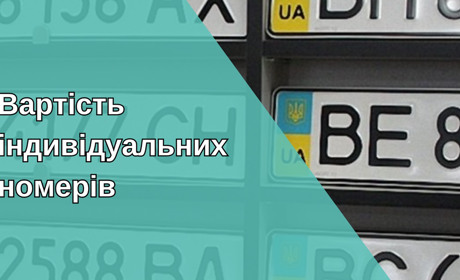 Круті номера на авто: усе залежить від розміру гаманця