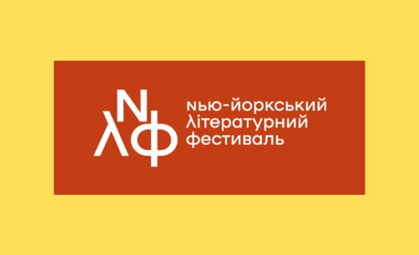 Оголошено конкурс есе для підлітків від Нью-Йоркського літературного фестивалю