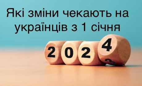 Які зміни чекають на українців з 1 січня 2024 року: розбиралися журналісти ФастівNews.City