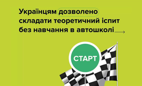 Нові правила: теоретичний іспит на права можна здати без автошколи