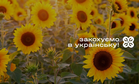 Іншого моменту годі й чекати: робіть українську мовою свого життя! Доступний безкоштовний курс