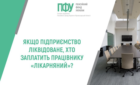 Хто має оплатити працівнику “лікарняний”, якщо підприємство ліквідовано? Відповідаємо на питання